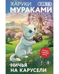 Ничья на карусели