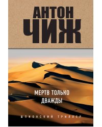 Мертв только дважды