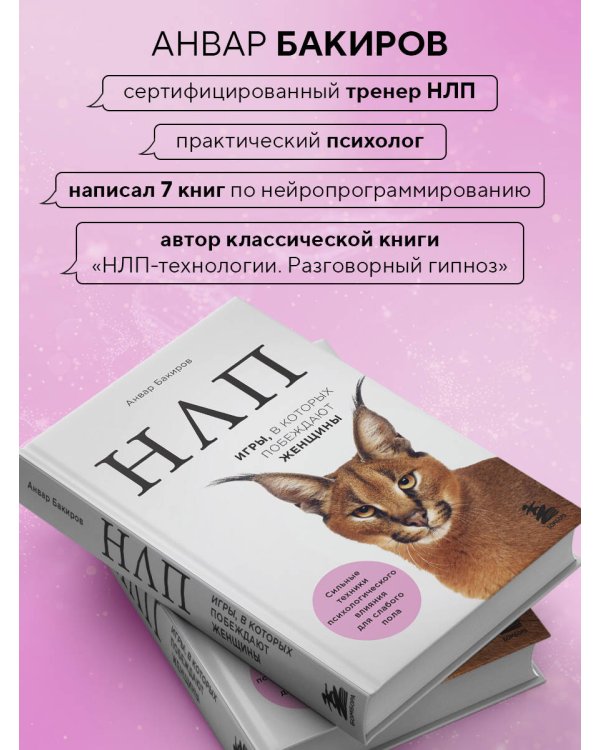 НЛП. Игры, в которых побеждают женщины (нов. оф.)