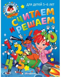 Считаем и решаем: для детей 5-6 лет