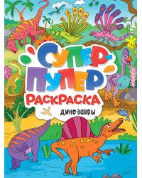 СУПЕР-ПУПЕР РАСКРАСКА. ДИНОЗАВРЫ