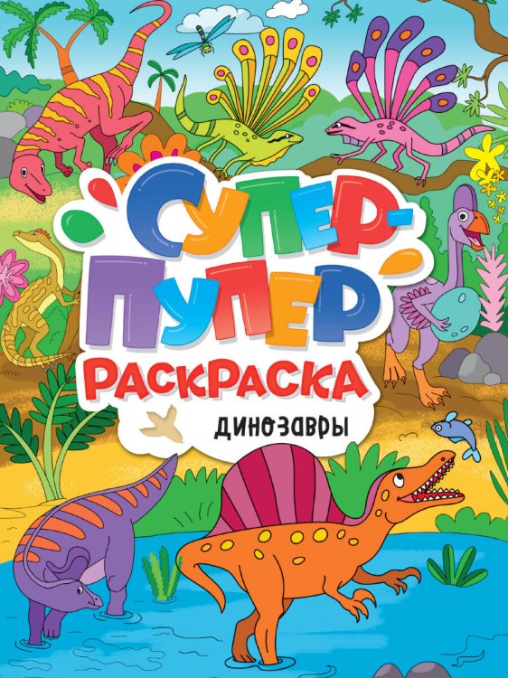 СЕРИЯ: СУПЕР-ПУПЕР РАСКРАСКА глянц. ламин. 218х275 (Проф-Пресс) СУПЕР-ПУПЕР РАСКРАСКА. ДИНОЗАВРЫ