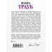 Проза Маши Трауб. Жизнь как в зеркале (обложка) Любовь со странностями и без