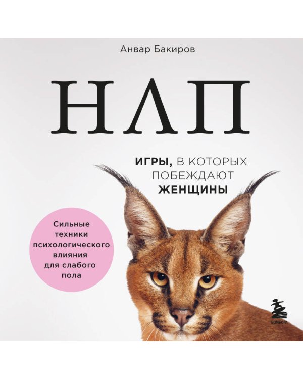 НЛП. Игры, в которых побеждают женщины (нов. оф.)