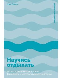 Научись отдыхать: Как восстанавливаться после физических и интеллектуальных нагрузок