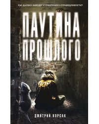 Паутина прошлого