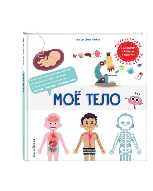 Комплект интерактивных энциклопедий. Моя Земля + Мое тело (ИК)
