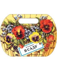 Семейные ценности. Книги нашего детства. В саду