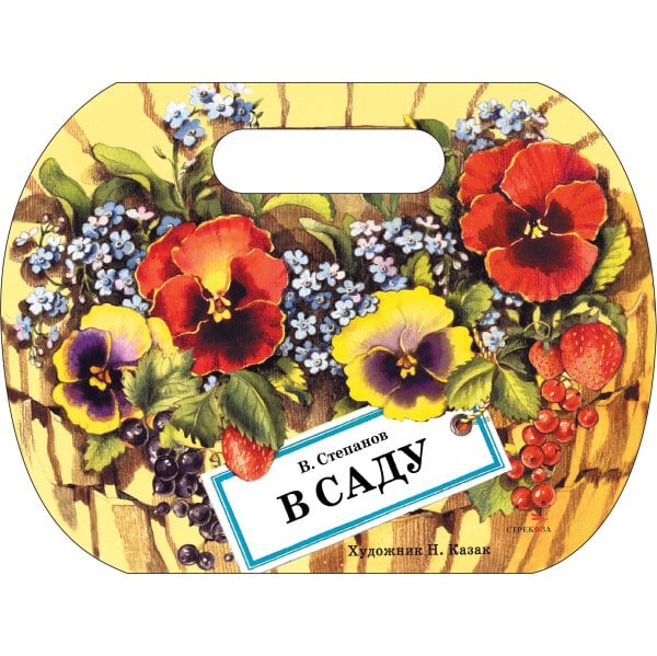 Семейные ценности. Книги нашего детства. В саду