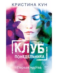 Клуб понедельника. Первая жертва