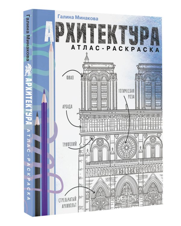 Архитектура. Атлас-раскраска