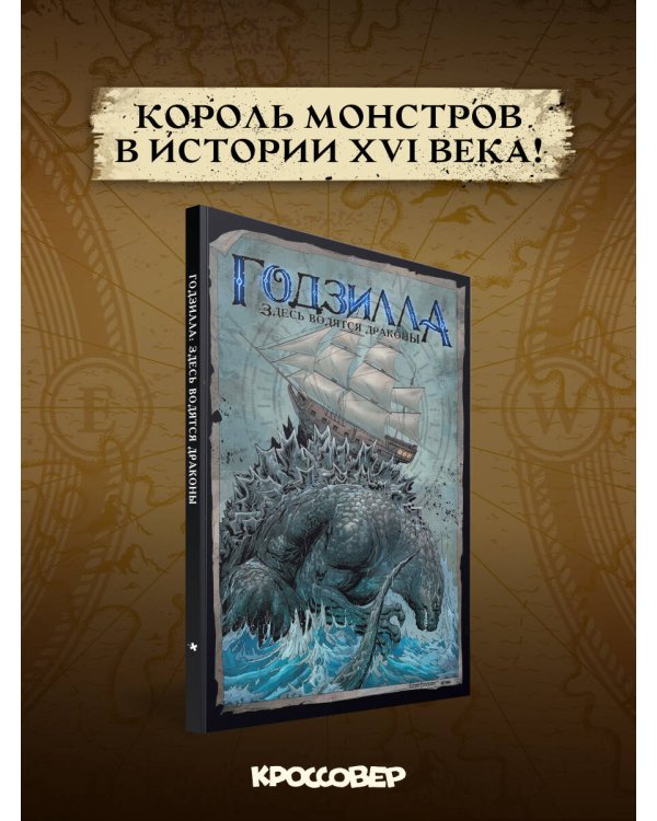 Дополнительное изображение книги «Годзилла. Здесь водятся драконы»