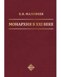 Монархия в XXI веке