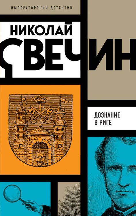 Императорский детектив Н.Свечина (обложка) Комплект из 3 книг (Убийство церемониймейстера. Дознание в Риге. По остывшим следам)