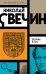 Комплект из 3 книг (Убийство церемониймейстера. Дознание в Риге. По остывшим следам)