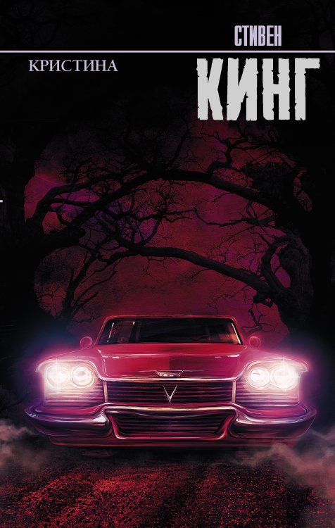 Король на все времена Кристина