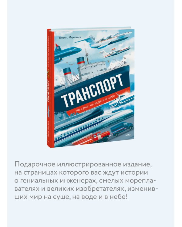 Транспорт. На суше, на воде и в небе