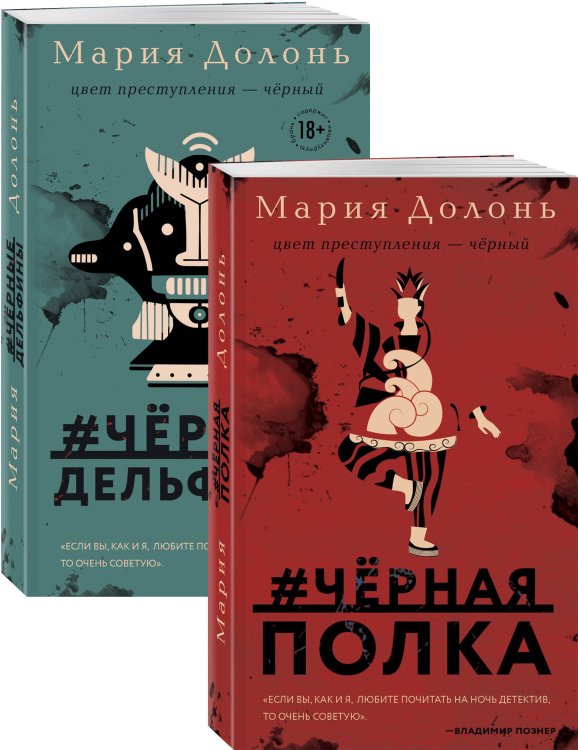 Следствие ведет Инга Белова. Современные детективы (#черная_полка, #черные_дельфины. Комплект из двух романов)