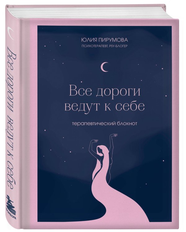 Комплект Все дороги ведут к себе: книга + блокнот (ИК)
