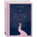 Комплект Все дороги ведут к себе: книга + блокнот (ИК)