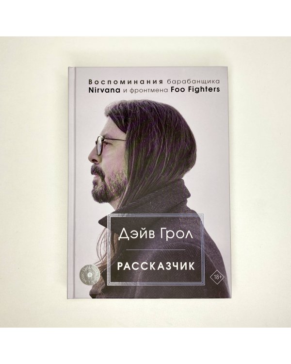 Рассказчик. Воспоминания барабанщика Nirvana и фронтмена Foo Fighters