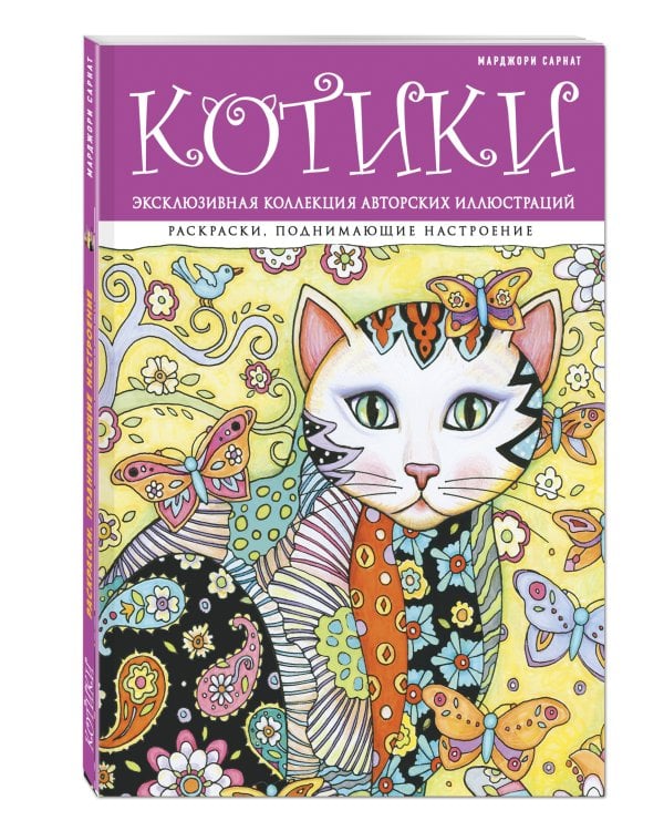 Дополнительное изображение книги «Котики. Раскраски, поднимающие настроение (ПР)»