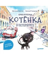 Приключения котёнка в Петербурге. Полезные сказки