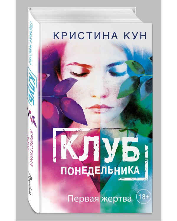 Клуб понедельника. Первая жертва