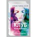 Клуб понедельника. Первая жертва