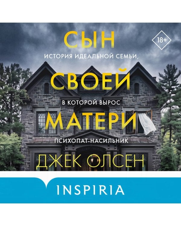 Сын своей матери. История идеальной семьи, в которой вырос психопат-насильник