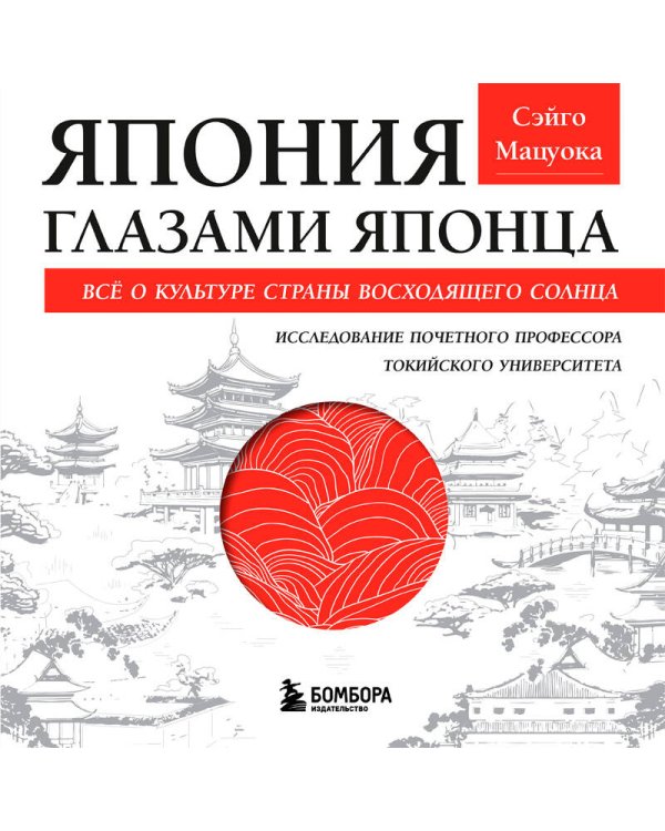 Япония глазами японца. Все о культуре страны восходящего солнца