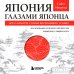 Япония глазами японца. Все о культуре страны восходящего солнца