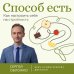 Способ есть. Как настроить себя на стройность