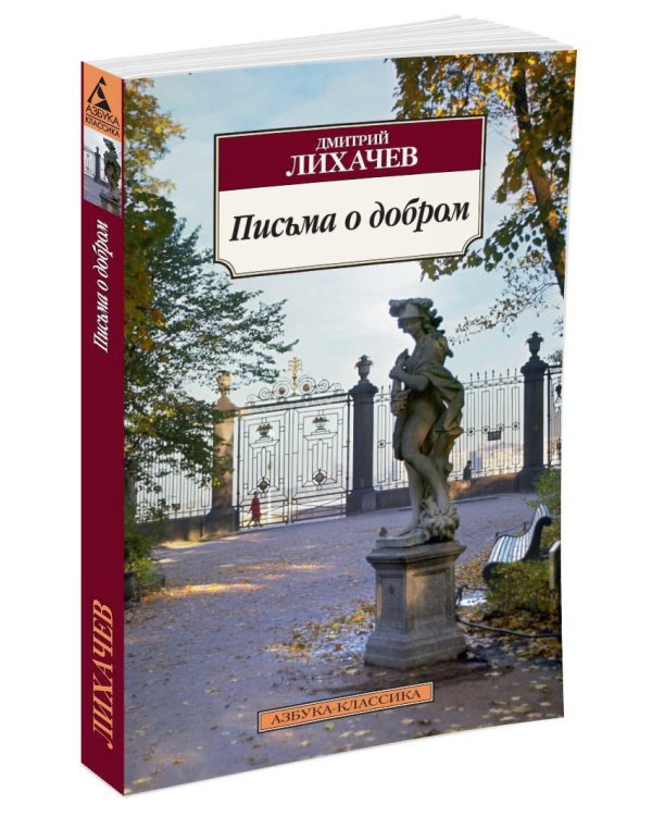 Дополнительное изображение книги «Письма о добром»