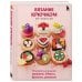 Вязание крючком по-японски. 150 аппетитных моделей: игрушки, обвесы, брелоки, реквизит