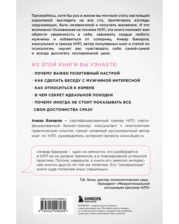 НЛП. Игры, в которых побеждают женщины (нов. оф.)