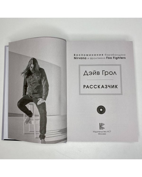 Рассказчик. Воспоминания барабанщика Nirvana и фронтмена Foo Fighters