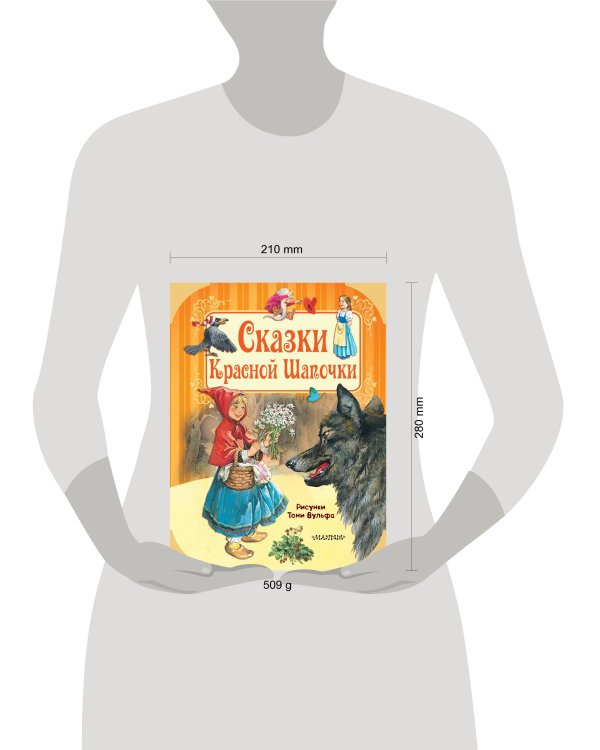 Сказки Красной Шапочки