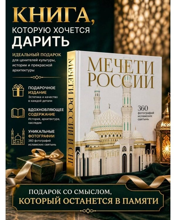 Мечети России и СНГ. 360 фотографий исламских святынь