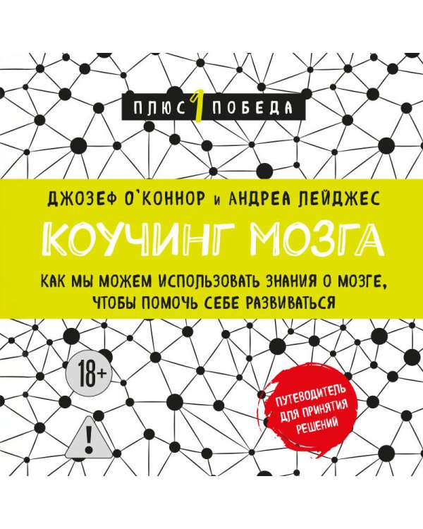 Коучинг мозга. Как мы можем использовать знания о мозге, чтобы помочь себе развиваться (новое оформление)