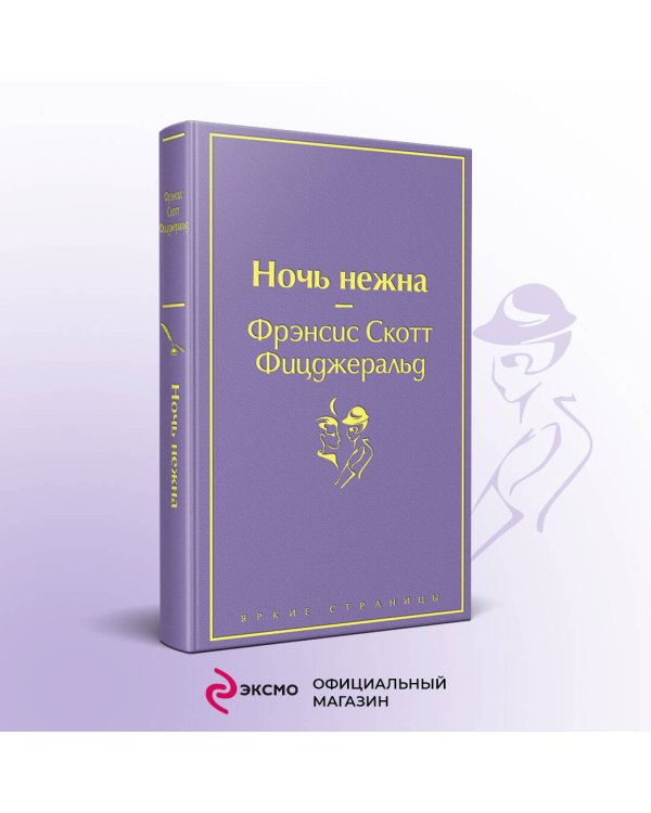 Ночь нежна