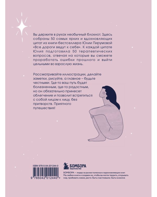 Комплект Все дороги ведут к себе: книга + блокнот (ИК)