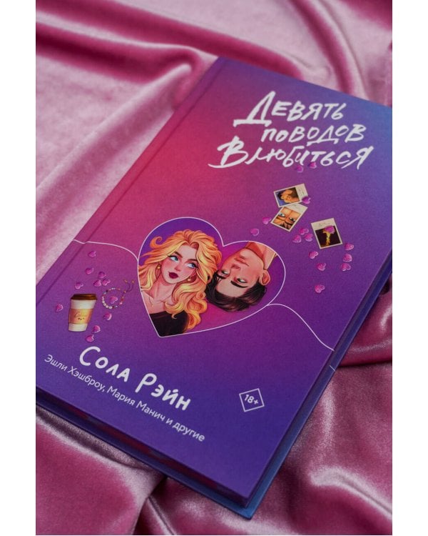 Девять поводов влюбиться