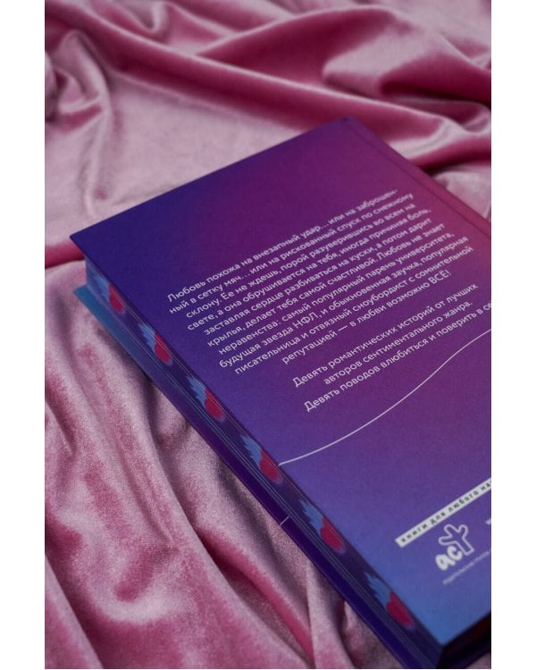 Девять поводов влюбиться