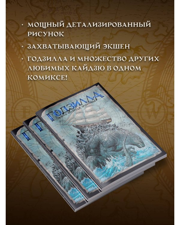 Дополнительное изображение книги «Годзилла. Здесь водятся драконы»