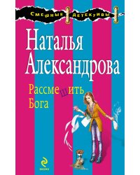 Рассмешить Бога