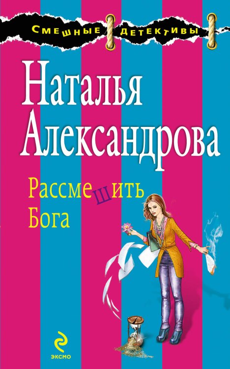 Обложка книги «Рассмешить Бога» — Александрова Наталья Николаевна, ISBN 9785699568512