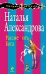 Обложка книги «Рассмешить Бога» — Александрова Наталья Николаевна, ISBN 9785699568512