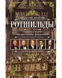 Ротшильды. История династии могущественных финансистов