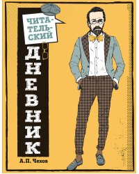 Читательский дневник для средних классов. Классика - это модно! (Чехов)